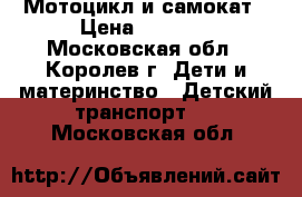 Мотоцикл и самокат › Цена ­ 2 000 - Московская обл., Королев г. Дети и материнство » Детский транспорт   . Московская обл.